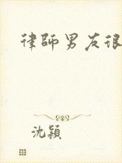 律师男友很难撩