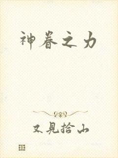 神眷之力