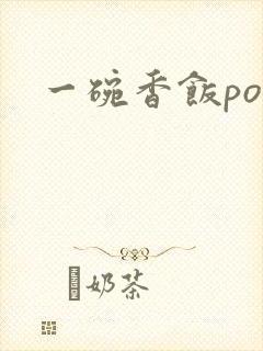 一碗香饭poH