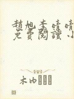 赵旭李晴晴小说免费阅读 小说