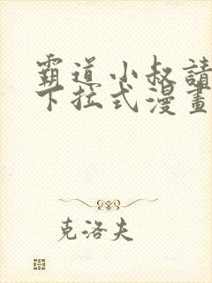 霸道小叔请轻撩下拉式漫画免费