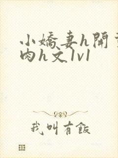 小娇妻h开荤粗肉h文1v1