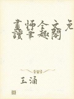 画怖全文免费阅读笔趣阁