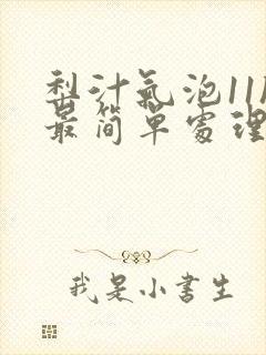 梨汁气泡11h最简单处理方法封面