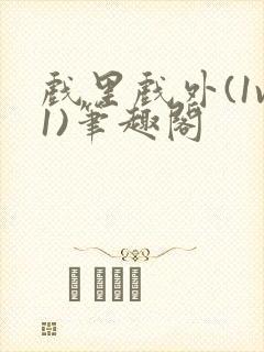 戏里戏外(1v1)笔趣阁