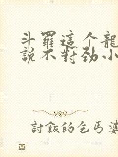 斗罗这个龙王传说不对劲小说