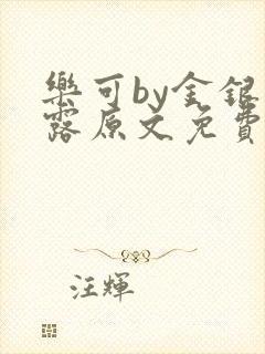 乐可by金银花露原文免费阅读