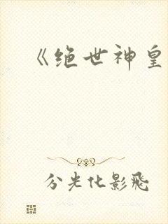 《绝世神皇》