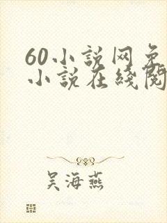 60小说网免费小说在线阅读
