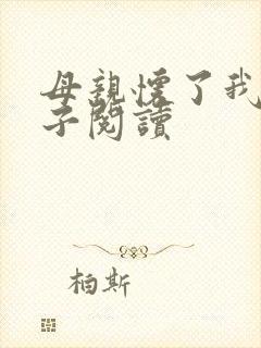 母亲怀了我的孩子阅读