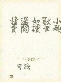 情深如兽小说免费阅读笔趣阁无弹窗