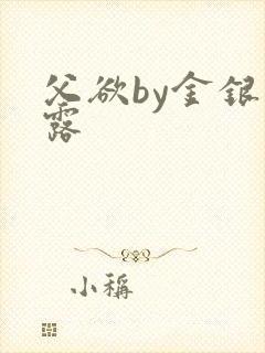 父欲by金银花露封面