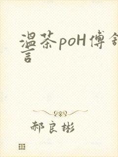 温茶poH傅舒言封面