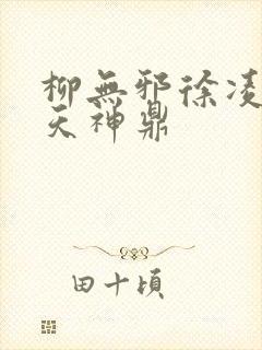 柳无邪徐凌雪吞天神鼎