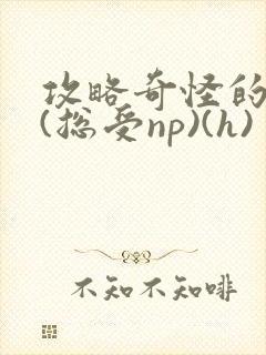 攻略奇怪的世界(总受np)(h)