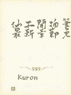 仙工开物笔趣阁最新章节免费阅读封面