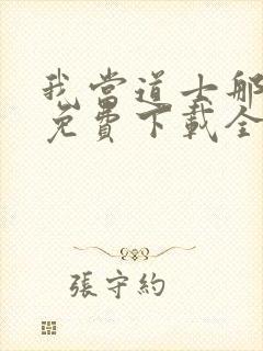 我当道士那些年免费下载全文txt