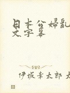 日本公妇乱偷中文字幕封面