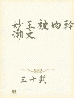 妙玉被肉干高H潮文封面