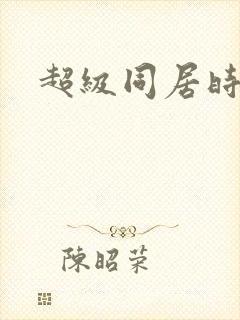 超级同居时代