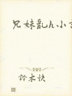 兄妹乱h小说封面