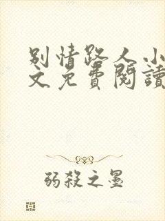 别情路人小说全文免费阅读最新章节封面