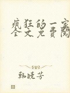 疯狂的一家三口全文免费阅读封面