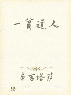 一贫道人