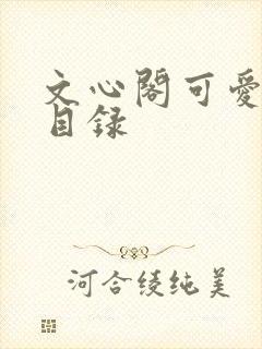 文心阁可爱合集目录