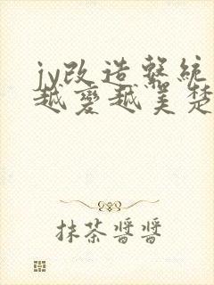 jy改造系统人越变越美楚倦安