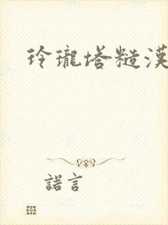 玲珑塔糙汉租客封面