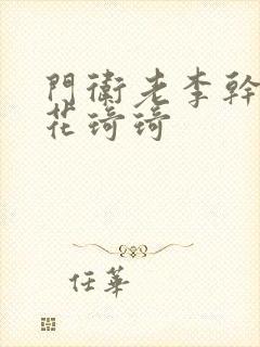 门卫老李干了校花琦琦