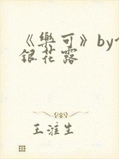 《乐可》by金银花露封面