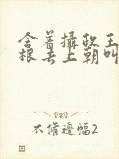 含着摄政王的紫根去上朝叫什么