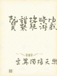 阮甜攻略rb优质系统游戏小说