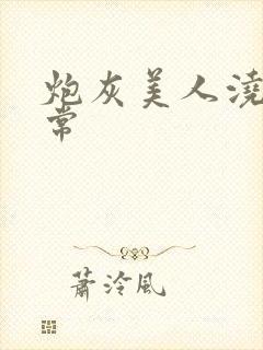 炮灰美人浇灌日常