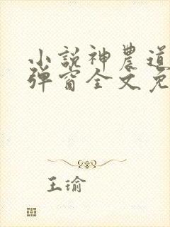 小说神农道君无弹窗全文免费阅读