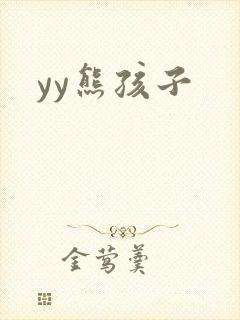 yy熊孩子