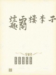 烟雨楼李子夜笔趣阁