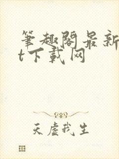 笔趣阁最新txt下载网