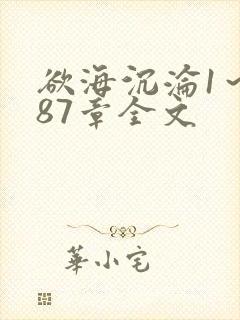 欲海沉沦1～887章全文