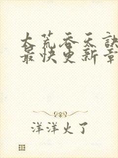 太荒吞天诀最新最快更新章节阅读