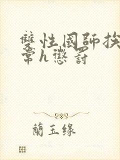 双性国师挨脔日常h惩罚