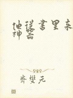 他从书里来追书神器