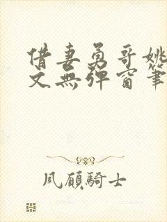 借妻勇哥姚瑶全文无弹窗笔趣阁