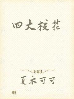四大校花
