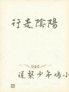 行走阴阳