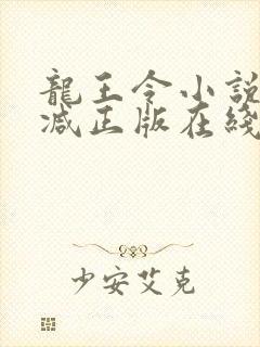龙王令小说无删减正版在线阅读