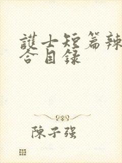 护士短篇辣文集合目录封面