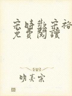 宋时欢宋裕小说免费阅读